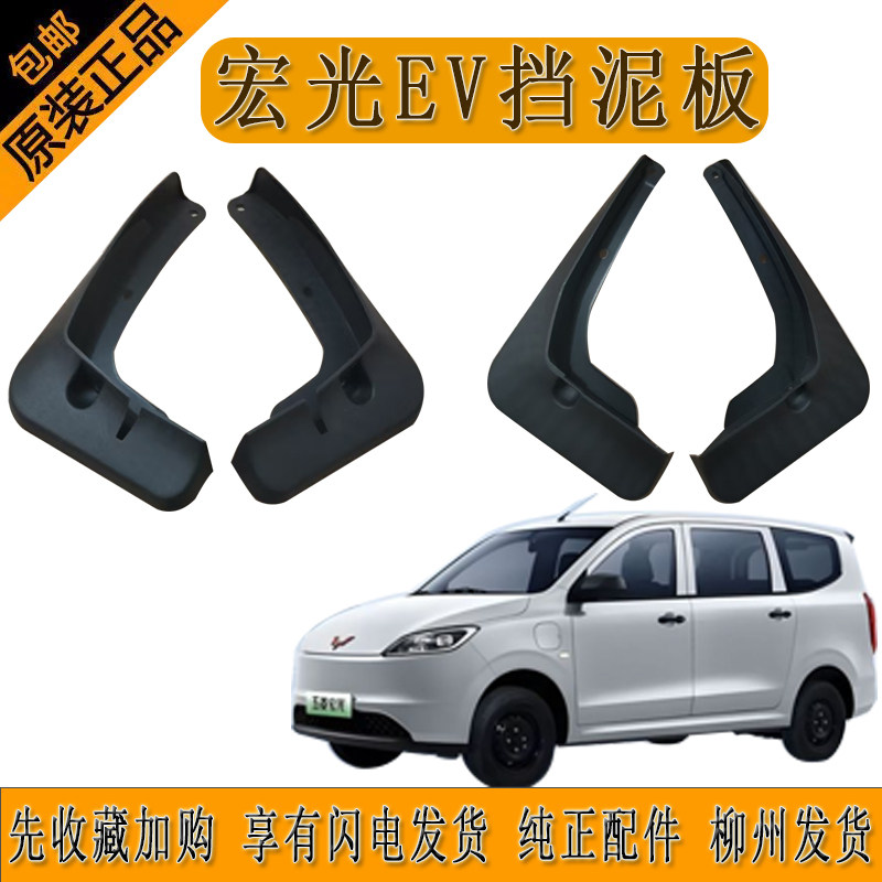 五菱宏光EV挡泥板新能源第九代宏光挡泥板加装挡泥板送安装螺丝