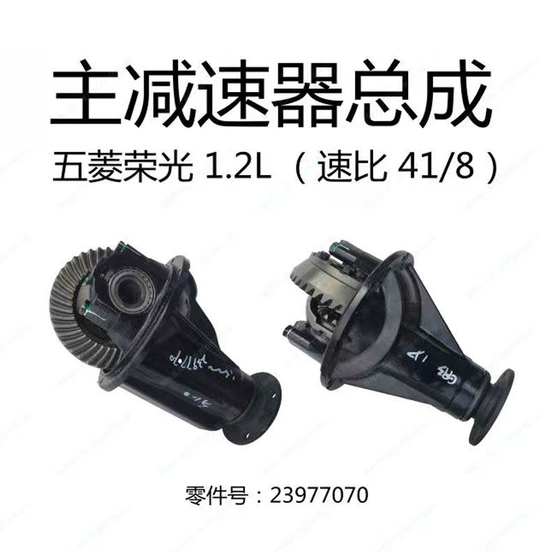 五菱荣光1.2L差速器6407 LAQ B12D发动机尾牙后桥减速器41比8尾牙