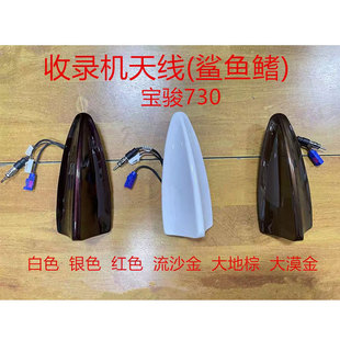 宝骏730天线总成收录机天线鲨鱼鳍