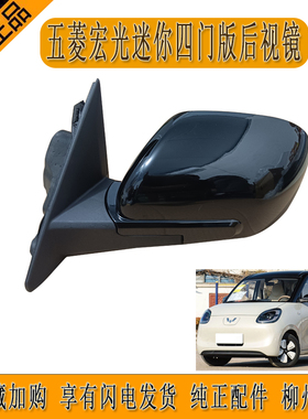 原厂五菱宏光MINIEV四门版后视镜CE110C倒车镜宏光迷你四代后视镜