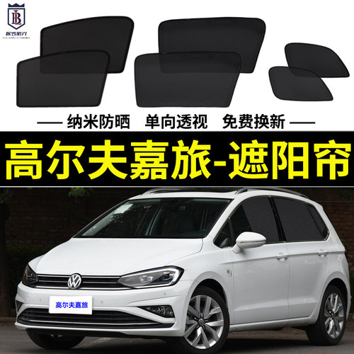 大众高尔夫嘉旅280T遮阳帘网纱