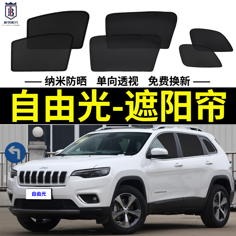 吉普自由光遮阳帘磁吸式车窗帘