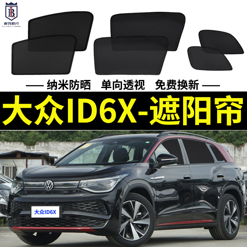 大众ID6X磁吸式遮阳帘网纱