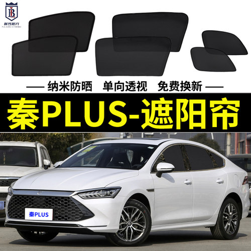 比亚迪秦PLUSDM-i遮阳帘