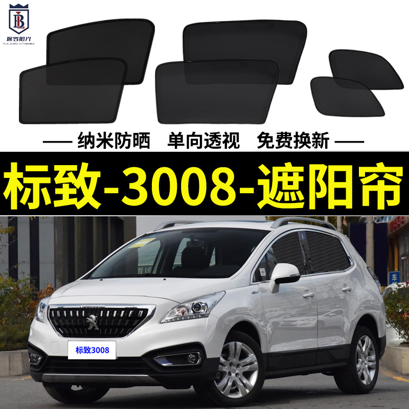标致3008专用磁吸遮阳帘