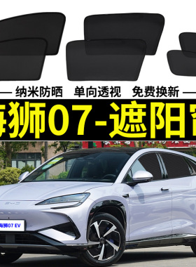比亚迪海狮07EV专用遮阳帘汽车防晒隔热挡磁吸网纱窗帘防蚊侧窗帘
