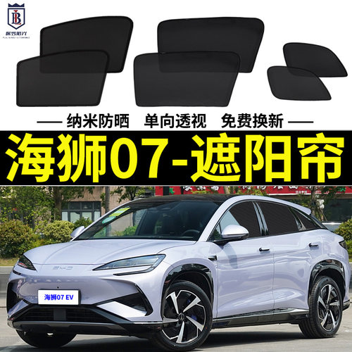 海狮07EV遮阳帘磁吸车窗帘