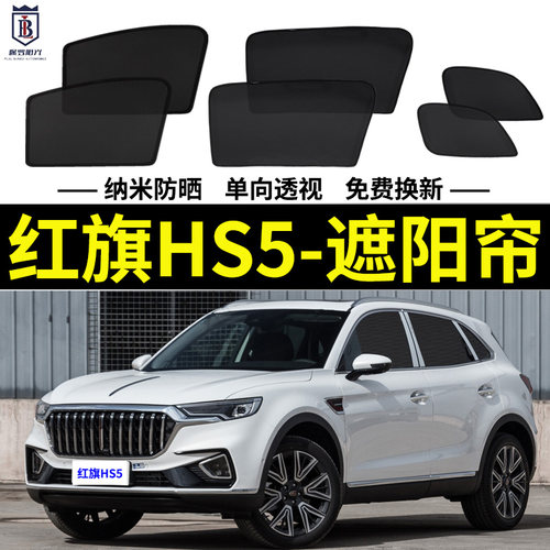 红旗HS5磁吸遮阳帘隐私网纱帘