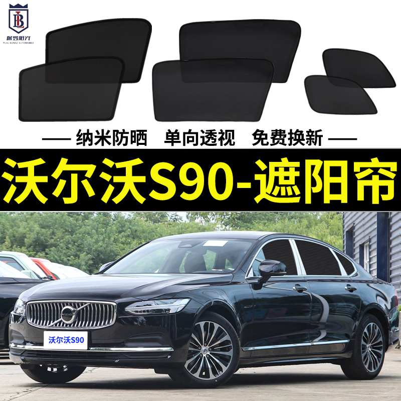 沃尔沃s90磁吸式遮阳帘隐私网纱