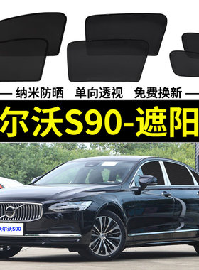 沃尔沃s90磁吸式遮阳帘隐私网纱