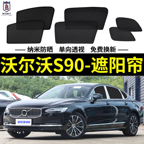 沃尔沃s90磁吸式遮阳帘隐私网纱