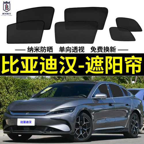 比亚迪汉遮阳帘网纱车窗帘