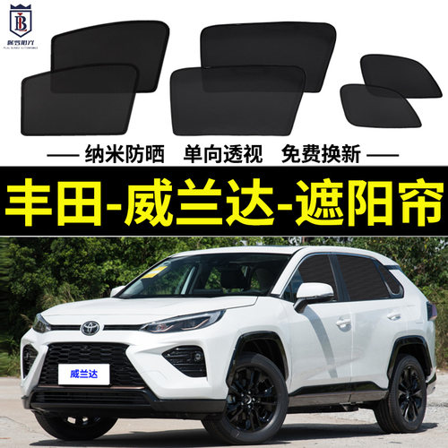 丰田威兰达PLUS版防晒隔热遮阳帘