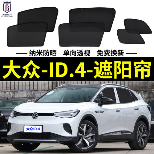 大众ID4CROZZ磁吸式遮阳帘大众