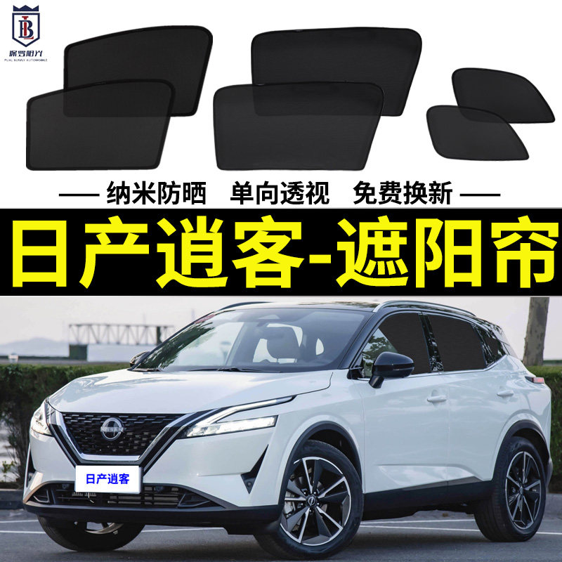 逍客遮阳帘网纱车窗帘