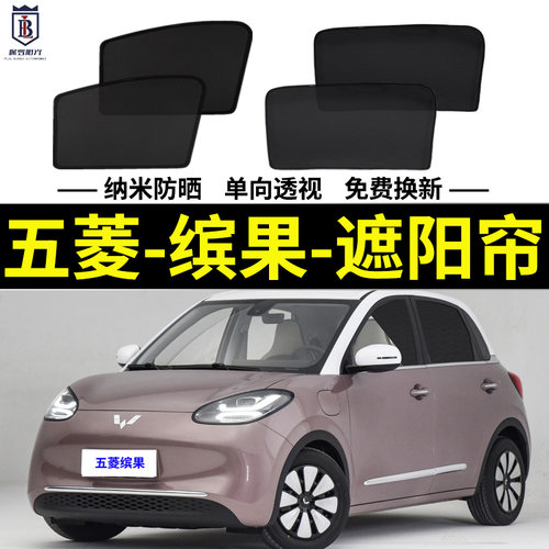五菱缤果磁吸式遮阳帘网纱
