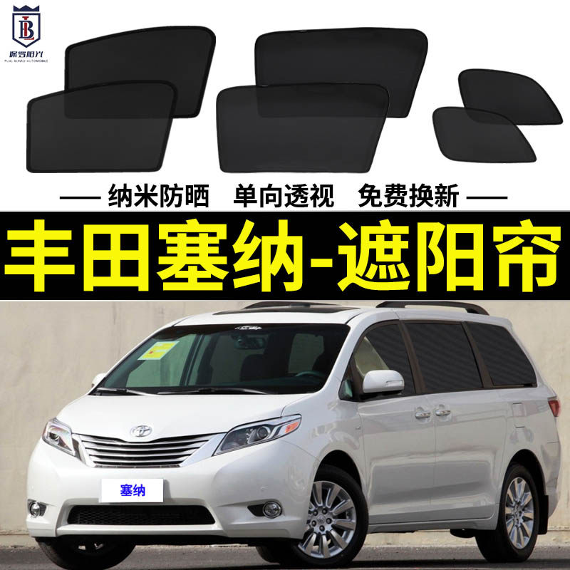 丰田塞纳防晒隔热磁吸式遮阳帘