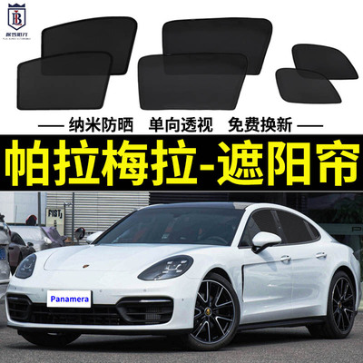 保时捷帕拉梅拉磁吸式遮阳帘网纱