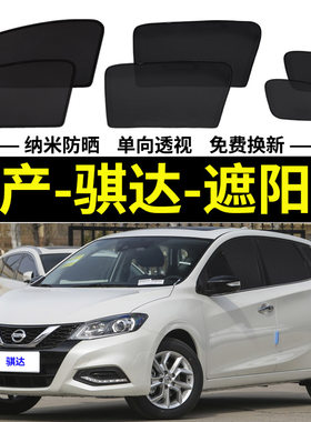 骐达磁吸式遮阳帘日产隐私网纱