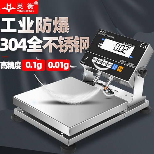 英衡电子秤精准本安型防爆小台秤