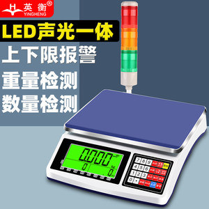 英衡高精度上下限报警秤工业电子检重计数称包裹秤电子台秤检重秤