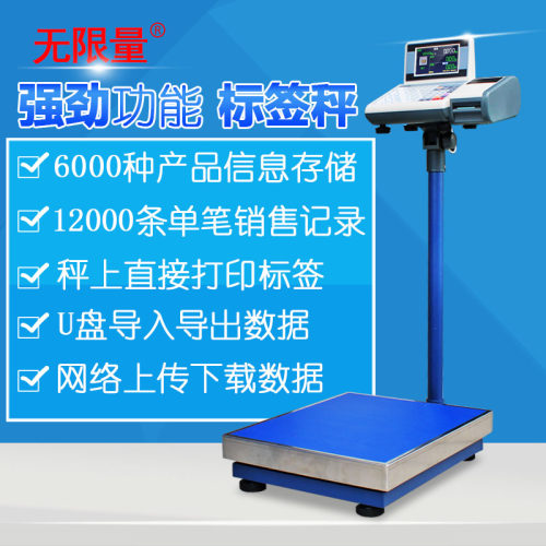 标签收银秤无限量标签打印