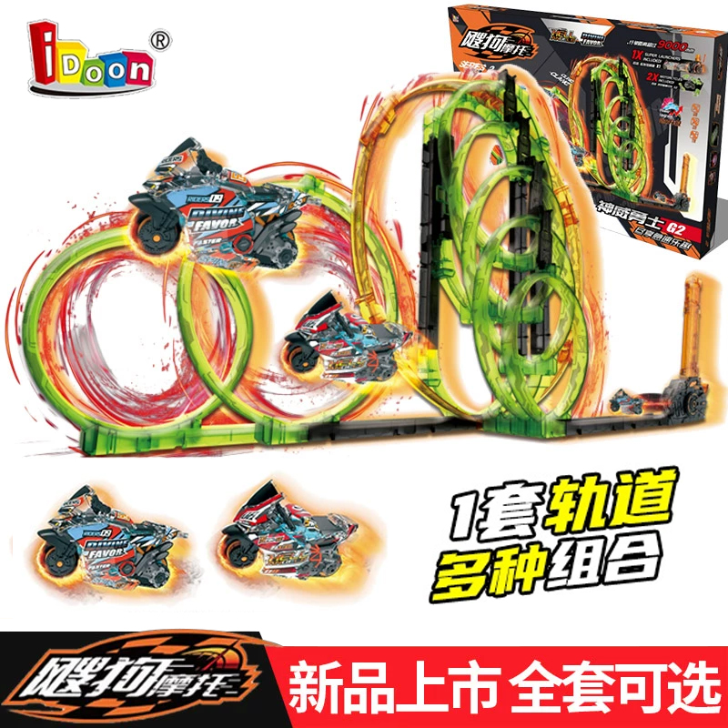 iDoon新款飕狗摩托车烈火突击金属疆域轨道套装发射器男孩玩具