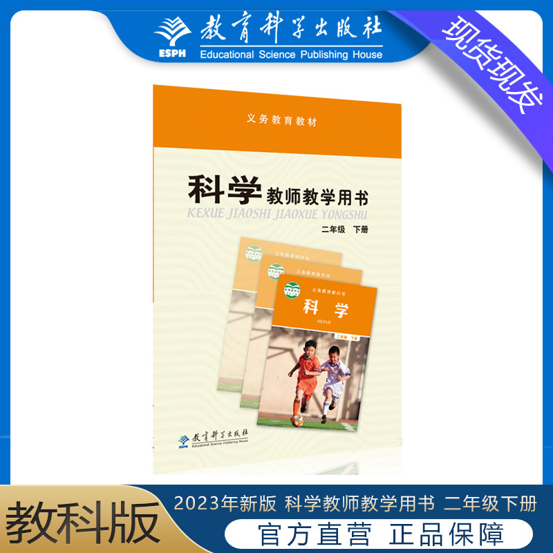 2023 春 新书   科学教师教学用书 二年级下册教科版 2023最新版全新科学  教育科学出版社属于什么档次？