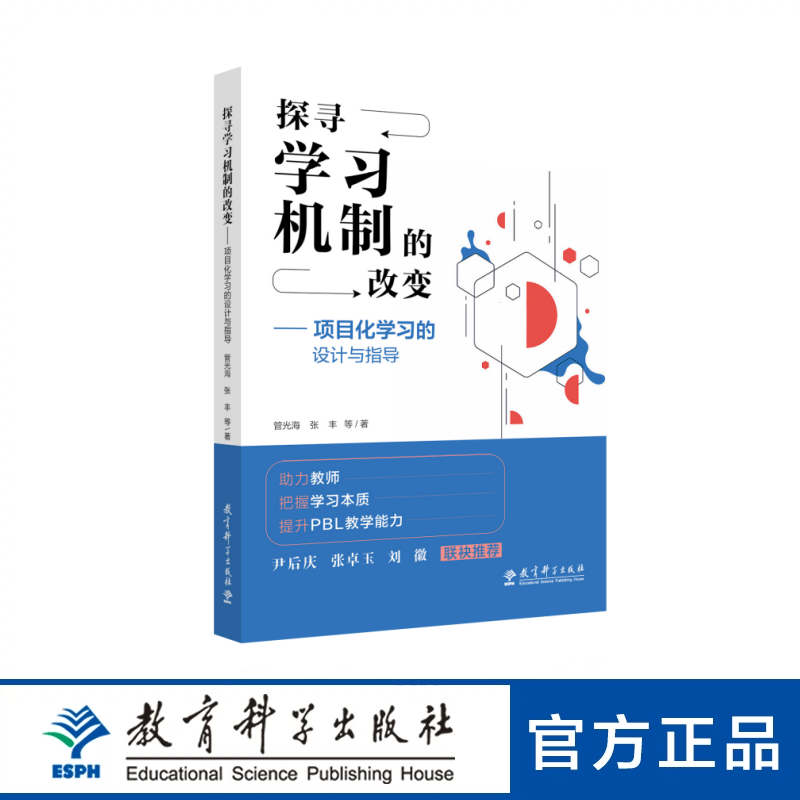 探寻学习机制的改变——项目化学习的设计与指导