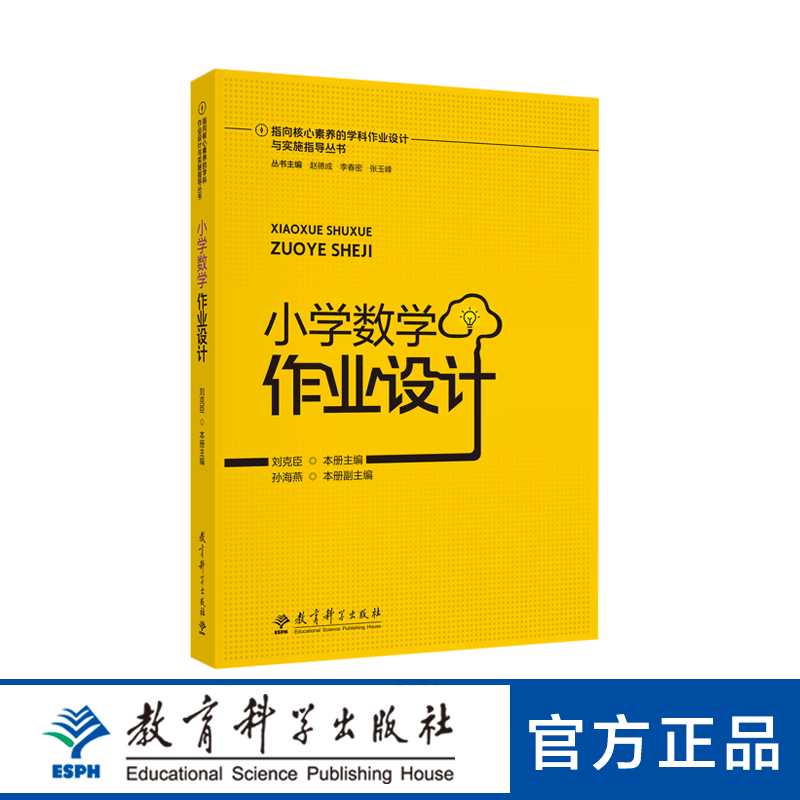 指向核心素养的学科作业设计与实施指导丛书：小学数学作业设计