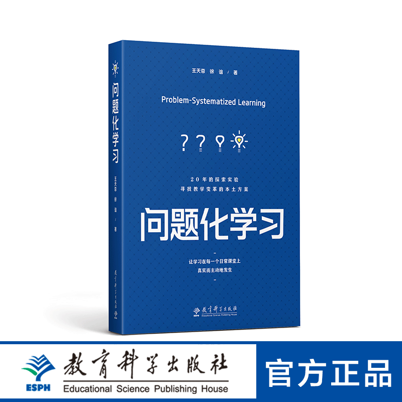 问题化学习(上海市基础教育教学成果奖特等奖、基础教育国家级教学成果奖一等奖核心成果，让学习在每一个日常课堂上发生)