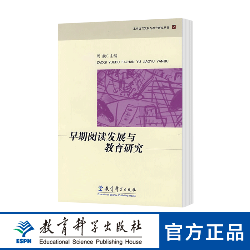 儿童语言发展与教育研究丛书：早期阅读发展与教育研究