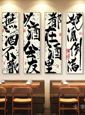 毛笔字书法字画酒馆烧烤店私房菜馆夜宵饭店挂画茶楼清吧私房菜画