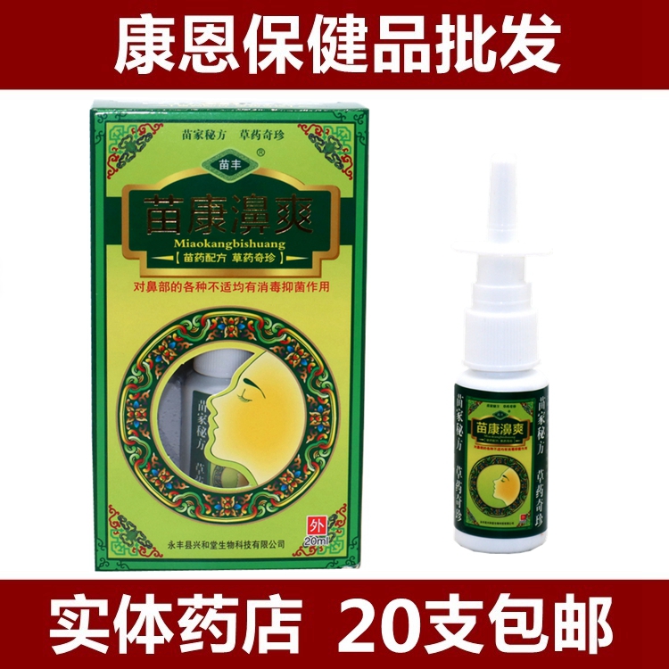 苗丰苗康鼻爽抑菌止痒喷剂