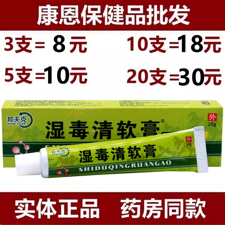 皮肤外用草本抑菌湿毒清10支包邮