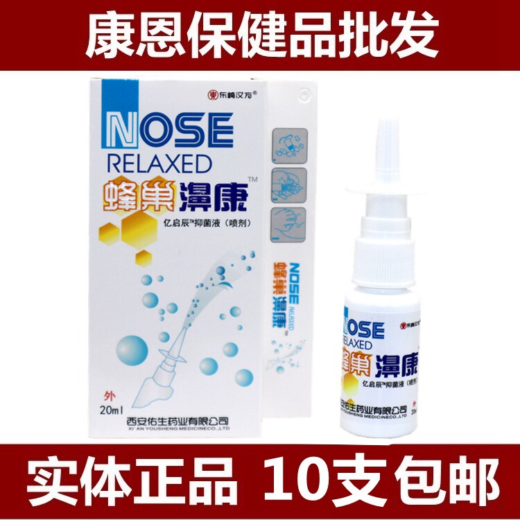 西安佑生蜂巢鼻康喷剂20ml 蜂巢濞康鼻舒冷敷凝胶 10盒包邮