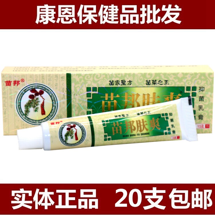 苗邦苗王肤爽 苗王坊苗王肤爽乳膏软膏正品20支包邮