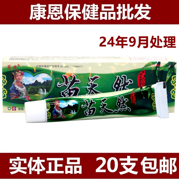 苗天然皮膚外用草本乳膏20支包郵