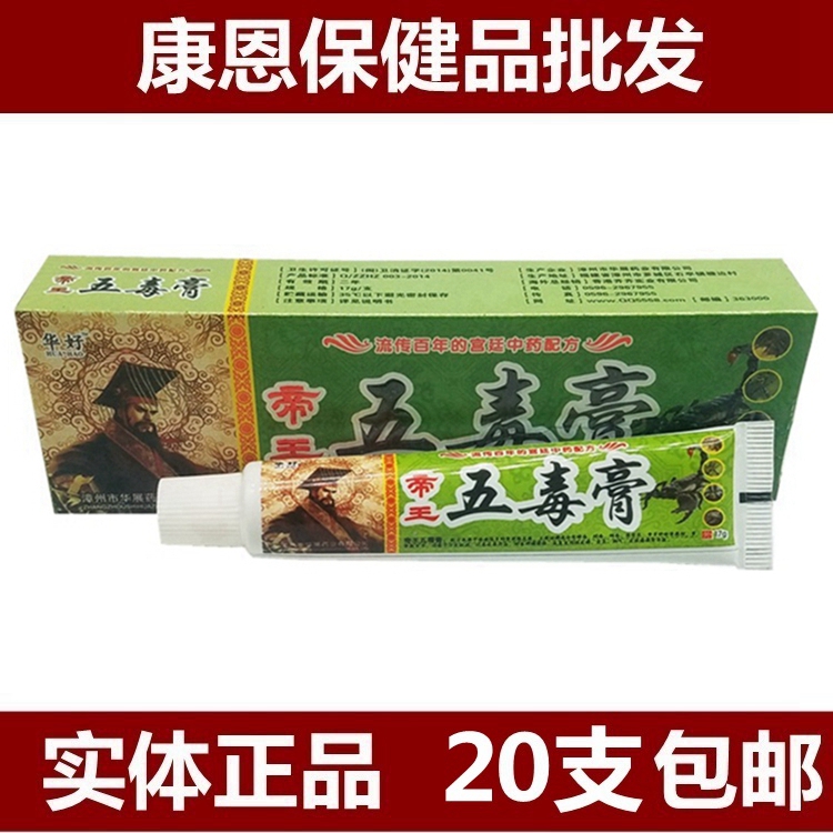 五毒外用草本乳膏20支包邮