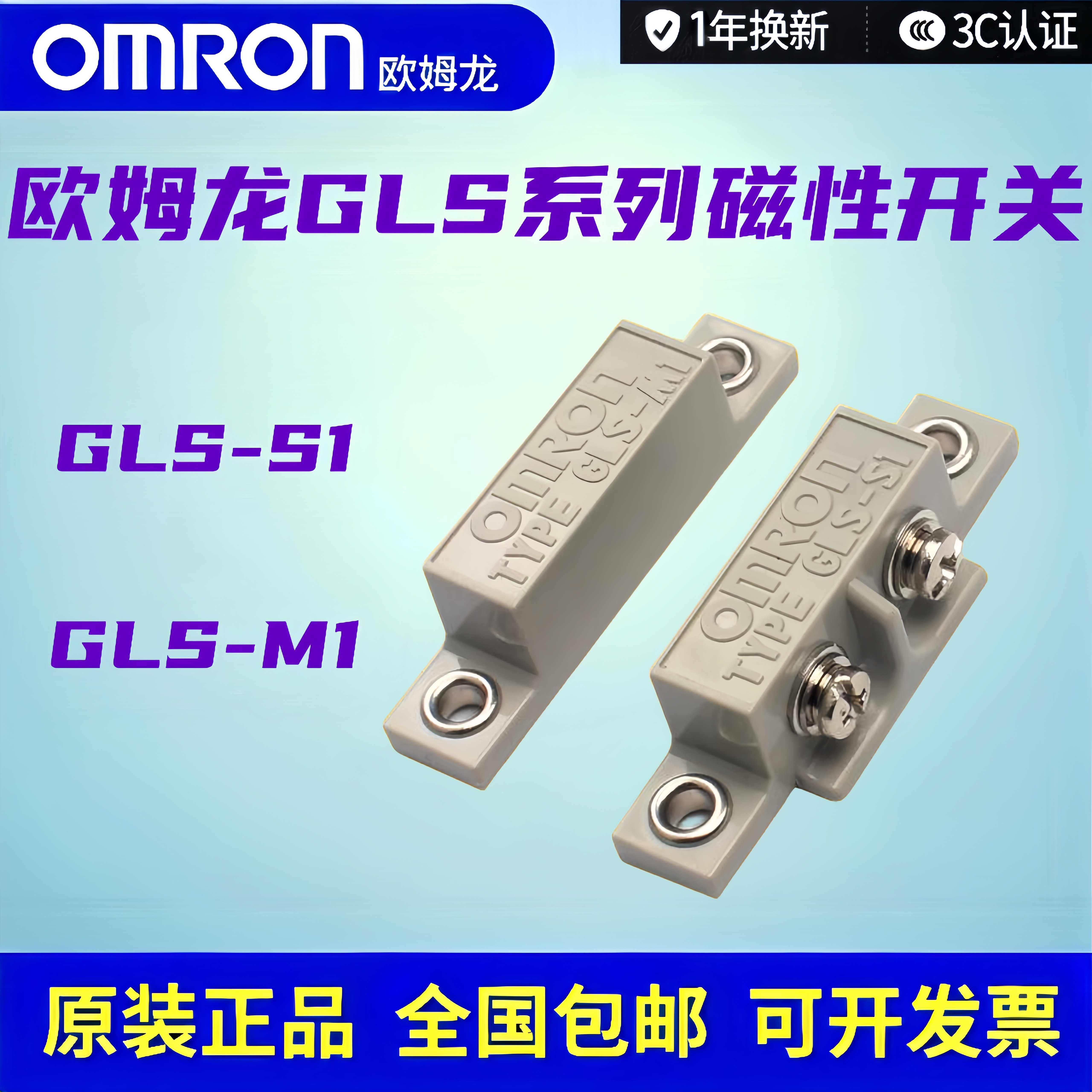 全新原装正品欧姆龙磁性开关GLS-1安全门磁感应开关GLS-S1+GLS-M1