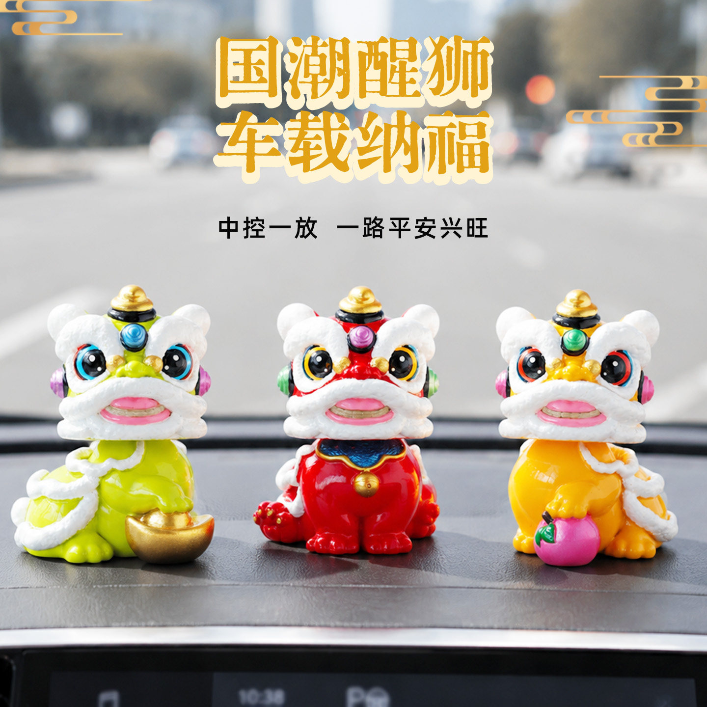 妙工坊车载国潮醒狮摆件招财平安图片