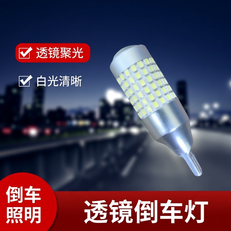 汽车LED倒车灯灯泡120灯带透镜T15