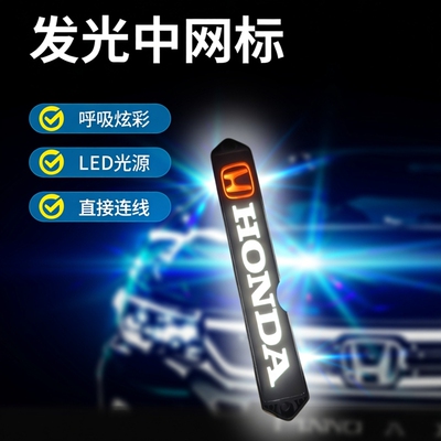 本田歌诗图皓影英仕派发光中网标呼吸炫彩标日行灯氛围装饰灯LED
