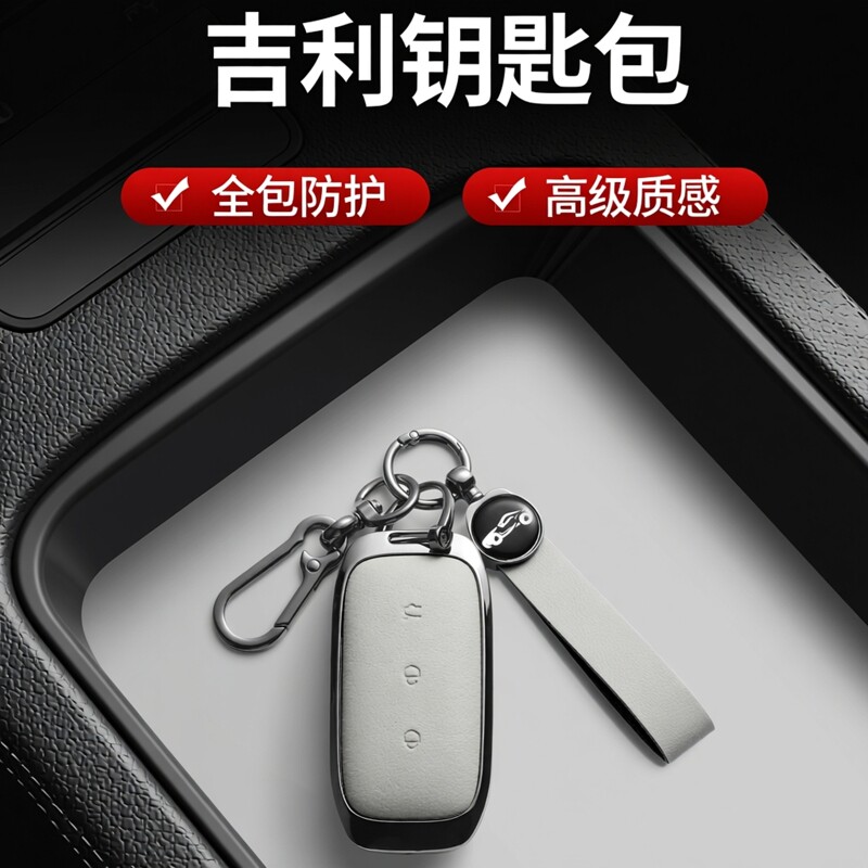 吉利原车钥匙白色钥匙包高级感全包防护锁匙套内饰用品