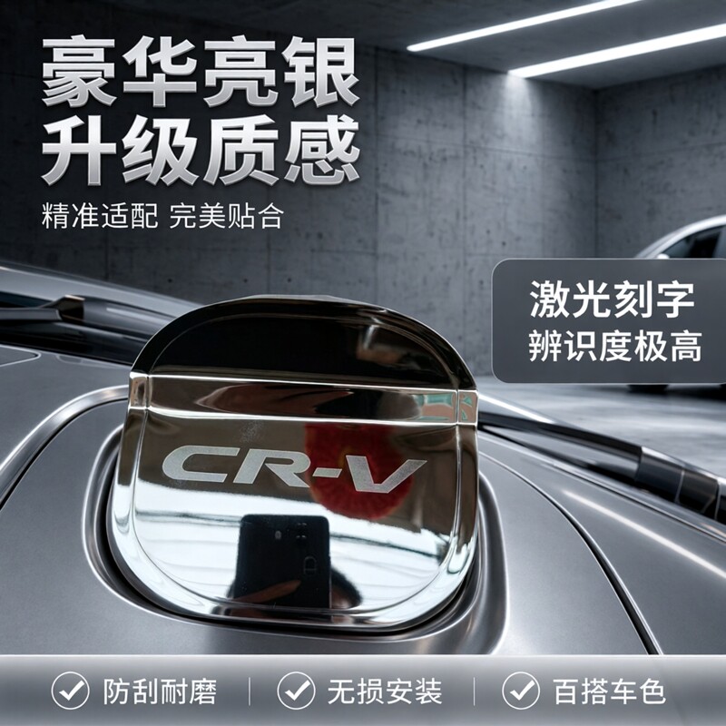 07款本田CRV油箱盖贴激光刻字油箱盖豪华亮银百搭车身颜色少划痕