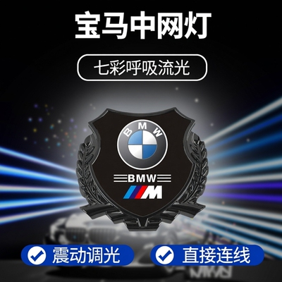 宝马3系5系7系X1X2X3X4X5X6X7M3M4M5M6M7中网发光标七彩渐变呼吸