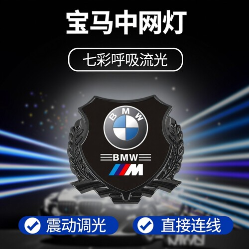 宝马3系5系7系X1X2X3X4X5X6X7M3M4M5M6M7中网发光标七彩渐变呼吸