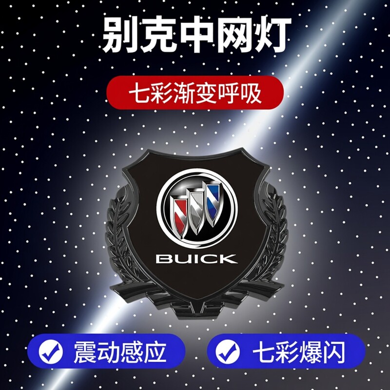 别克昂科拉君威麦穗中网发光标七彩渐变呼吸爆闪常亮行车氛围灯