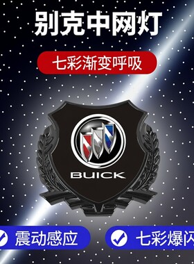 别克昂科拉君威麦穗中网发光标七彩渐变呼吸爆闪常亮行车氛围灯