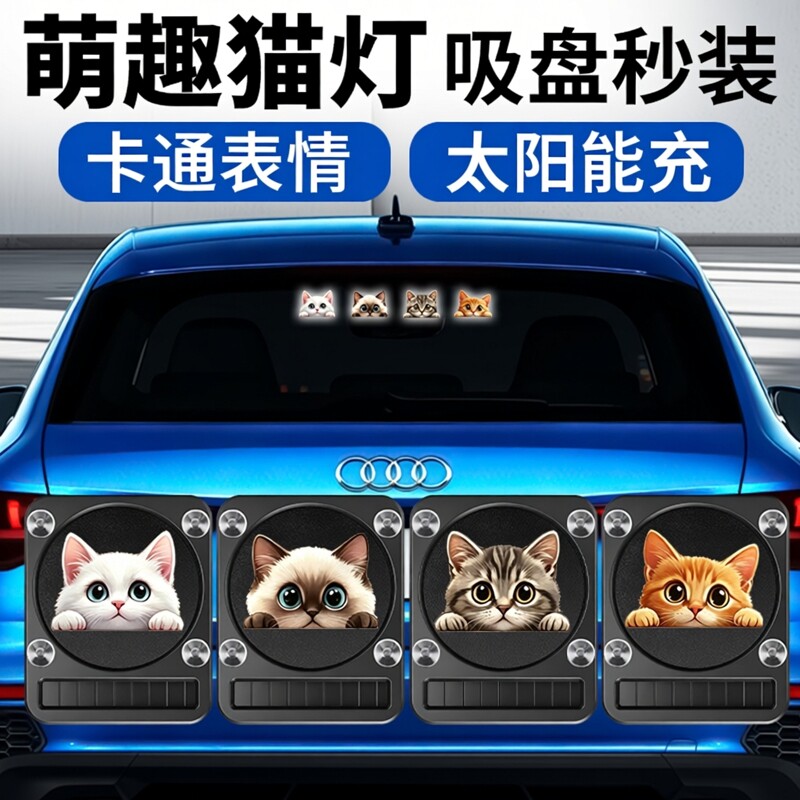 通用型汽车猫卡通太阳能氛围灯车载玻璃装饰灯可充电用品强续航